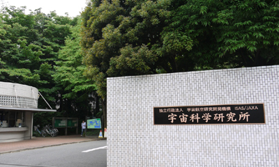 JAXA相模原キャンパス